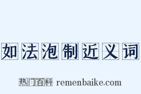 如法泡制近义词是什么意思的图片